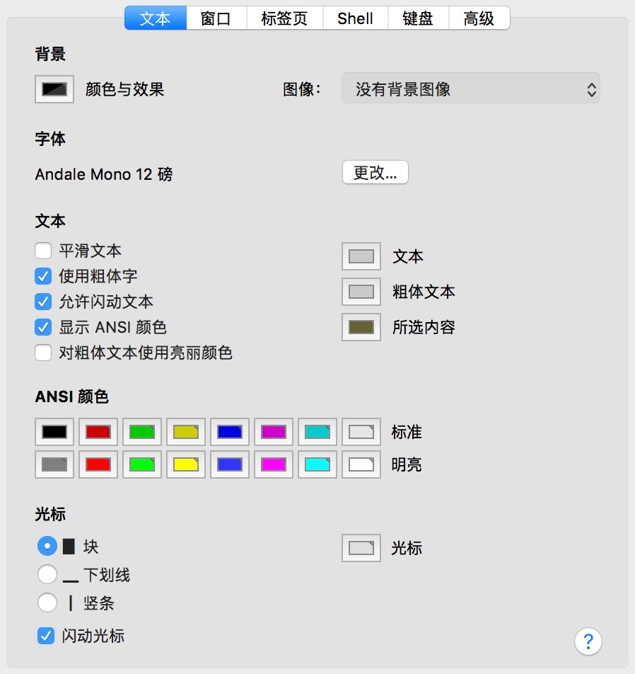 macOS 终端应用的文本设置界面 Fig13.4